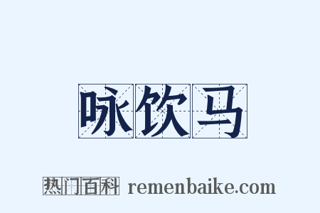 咏饮马是什么意思的图片